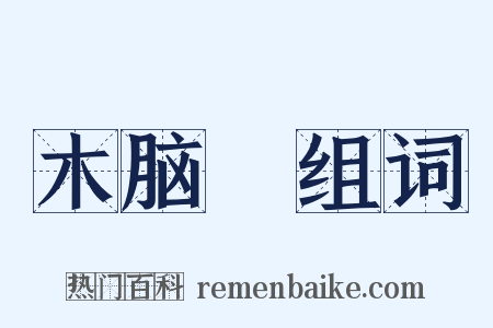 木脑殻组词是什么意思的图片